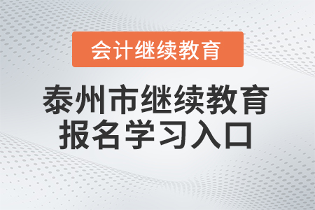 2024年泰州市會(huì)計(jì)繼續(xù)教育報(bào)名學(xué)習(xí)入口