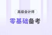 零基礎(chǔ)備考高級(jí)會(huì)計(jì)師考試需要幾個(gè)月？提前多久準(zhǔn)備？