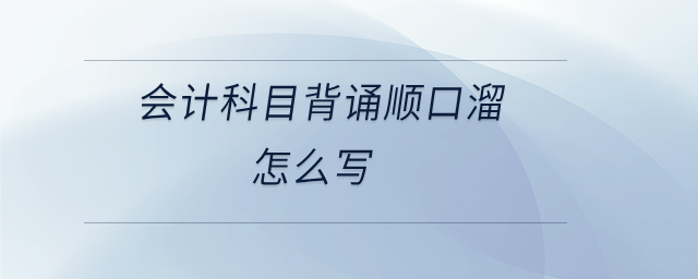 會計(jì)科目背誦順口溜怎么寫