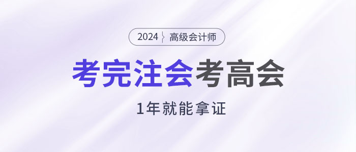 考完注會后趁熱打鐵考高會，1年就能拿證！