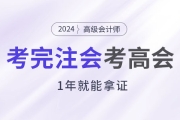 考完注會(huì)后趁熱打鐵考高會(huì)，1年就能拿證！