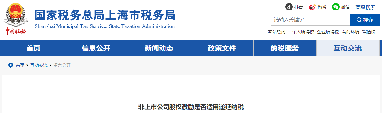 非上市公司股權(quán)激勵是否適用遞延納稅
