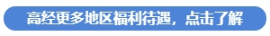 高經(jīng)更多地區(qū)福利待遇，點(diǎn)擊了解