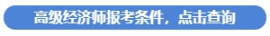 高級(jí)經(jīng)濟(jì)師報(bào)考條件查詢(xún)