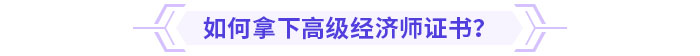 如何拿下高級(jí)經(jīng)濟(jì)師證書(shū)？