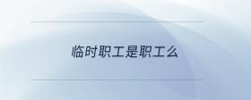 臨時(shí)職工是職工么