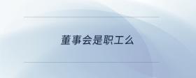 董事會(huì)是職工么