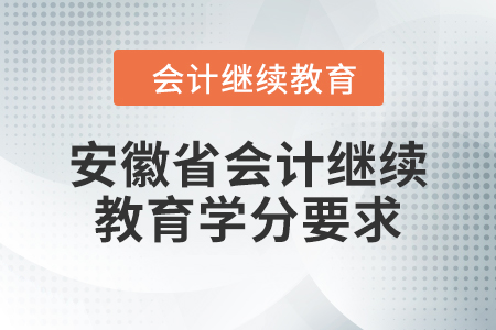 2024年度安徽省會(huì)計(jì)繼續(xù)教育學(xué)分要求