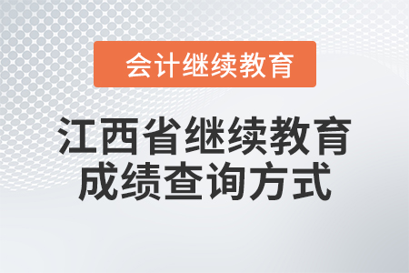 2024年江西省繼續(xù)教育成績(jī)查詢方式