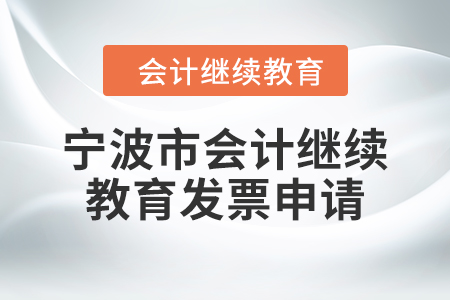 2024年寧波市會計人員繼續(xù)教育發(fā)票申請流程
