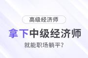 拿下中級(jí)經(jīng)濟(jì)師，就能職場(chǎng)躺平了嗎?