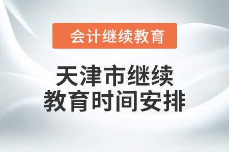 2024年天津市繼續(xù)教育時間安排