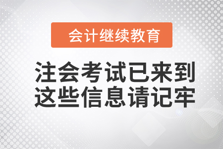 注會考試已來到，這些信息請記牢！