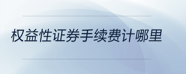 權(quán)益性證券手續(xù)費(fèi)計(jì)哪里