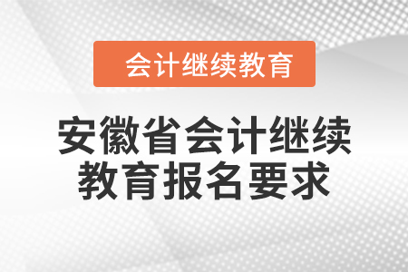 2024年安徽省會計繼續(xù)教育報名要求