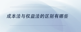 成本法與權(quán)益法的區(qū)別有哪些？