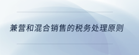 兼營和混合銷售的稅務(wù)處理原則