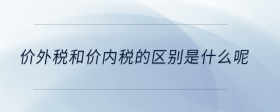 價外稅和價內(nèi)稅的區(qū)別是什么呢
