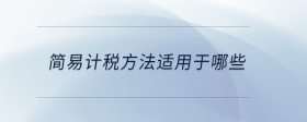 簡易計稅方法適用于哪些