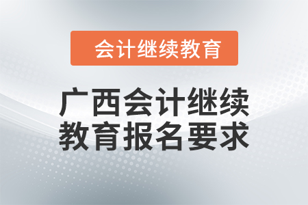2024年廣西會計繼續(xù)教育報名要求