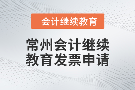 2024年常州會計繼續(xù)教育發(fā)票申請流程