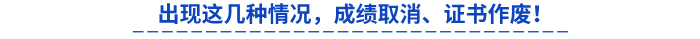 出現(xiàn)這幾種情況，成績(jī)?nèi)∠?、證書作廢！