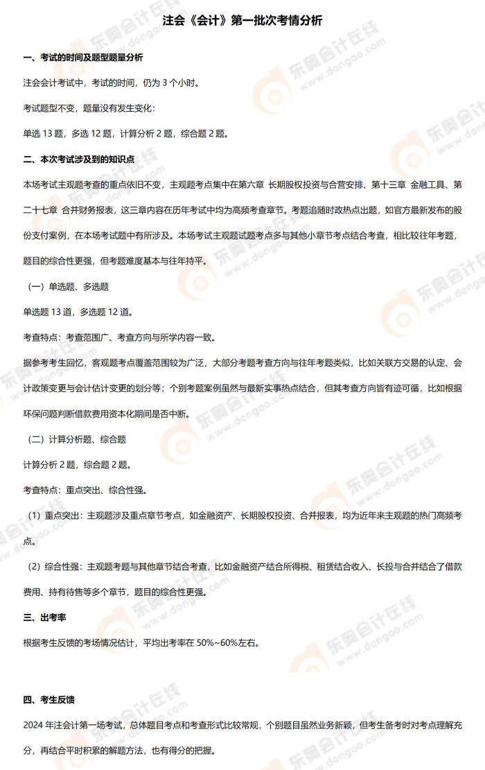 附件3 考情分析（注會(huì)會(huì)計(jì)）8