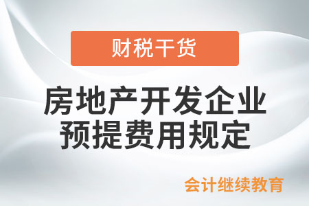 房地產(chǎn)開(kāi)發(fā)企業(yè)在預(yù)提費(fèi)用方面有哪些規(guī)定？