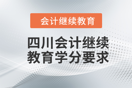 四川2024年會(huì)計(jì)繼續(xù)教育學(xué)分要求