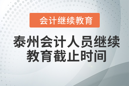2024年泰州會計人員繼續(xù)教育截止時間