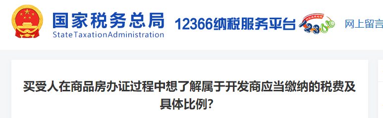 買受人在商品房辦證過(guò)程中想了解屬于開(kāi)發(fā)商應(yīng)當(dāng)繳納a的稅費(fèi)及具體比例