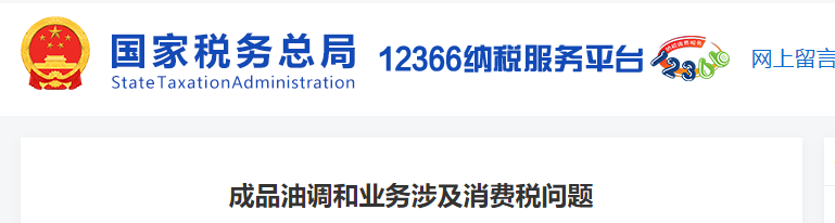 成品油調(diào)和業(yè)務(wù)涉及消費(fèi)稅問(wèn)題