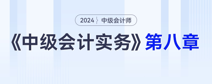 學(xué)習(xí)打卡第八章_中級會計(jì)《中級會計(jì)實(shí)務(wù)》最后一輪全面復(fù)習(xí)