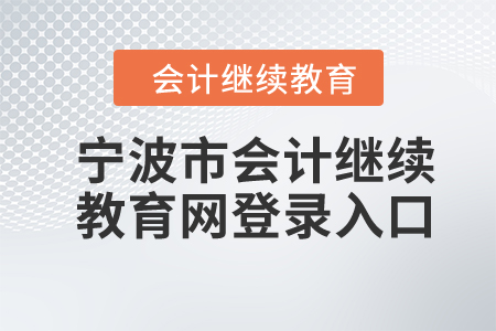 2024年寧波市會(huì)計(jì)繼續(xù)教育網(wǎng)登錄入口在哪？