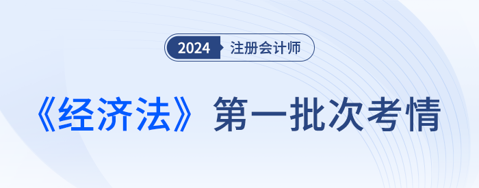 特別提醒！24注會經(jīng)濟法客觀題選項隨機分，答題不要想當然