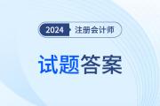 注冊(cè)會(huì)計(jì)師財(cái)務(wù)成本管理答案在哪看？