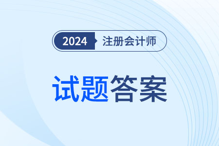 2024年注會財管題目答案出來了嗎