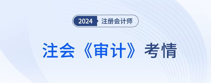 2024年注會《審計》考試結(jié)束，考生直呼：不難，很簡單！