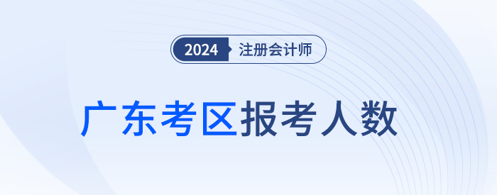 12.8萬人報(bào)名！廣東省24年注冊(cè)會(huì)計(jì)師考試順利開考