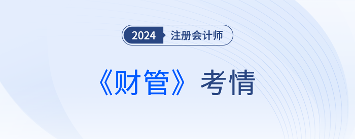 地獄難度？24年注會考生驚呼：考完財(cái)管直接跪了...