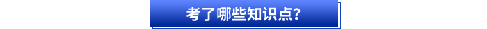 考了哪些知識點(diǎn)？