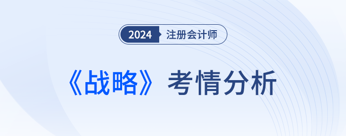 魂穿財管！24年注會戰(zhàn)略考完，考生：不難，就是做不完