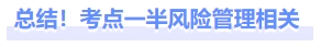 總結(jié)！考點一半風(fēng)險管理相關(guān)