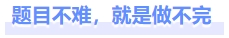題目不難，就是做不完