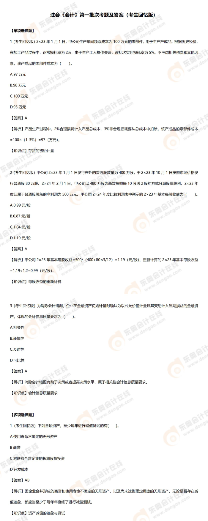 會計(jì)試題