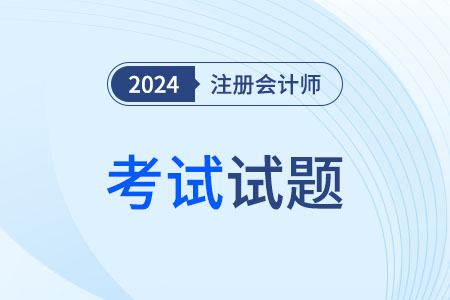 2024年注會考試題目答案查詢，估分入口！