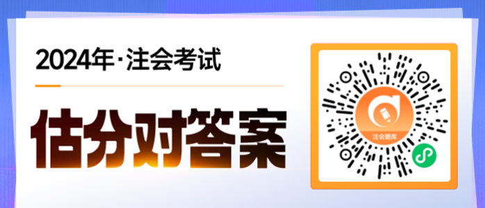 2024年注會考試題目答案查詢，估分入口！