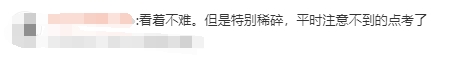 注會(huì)考生反饋2