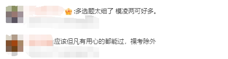 注會(huì)考生反饋3