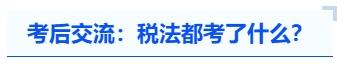 注會(huì)考后交流：稅法都考了什么？